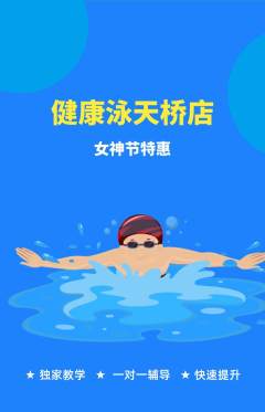 游泳馆抢购套组抢购女神节活动配图海报