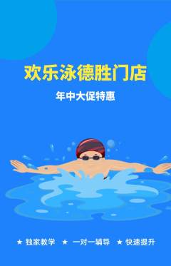 游泳馆抢购套组抢购年中大促活动配图海报