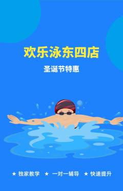 游泳馆抢购套组抢购圣诞节活动配图海报