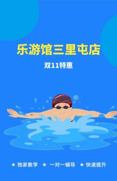 游泳馆抢购套组抢购双11活动配图海报