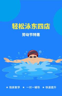游泳馆抢购套组抢购劳动节活动配图海报