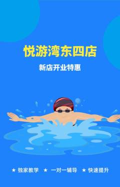 游泳馆抢购套组抢购新店开业活动配图海报