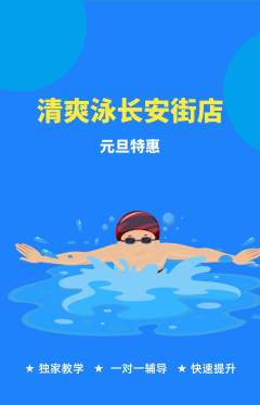 游泳馆抢购套组抢购元旦活动配图海报