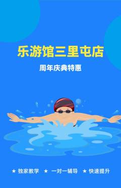 游泳馆抢购套组抢购周年庆典活动配图海报