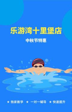 游泳馆抢购套组抢购中秋节活动配图海报