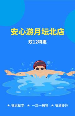 游泳馆抢购自选套组抢购双12活动配图海报