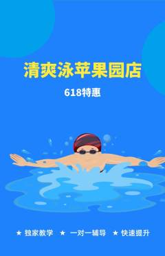 游泳馆抢购自选套组抢购618活动配图海报