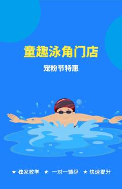 游泳馆抢购自选套组抢购宠粉节活动配图海报