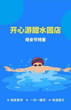 游泳馆抢购自选套组抢购母亲节活动配图海报