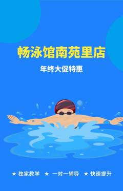 游泳馆抢购自选套组抢购年终大促活动配图海报