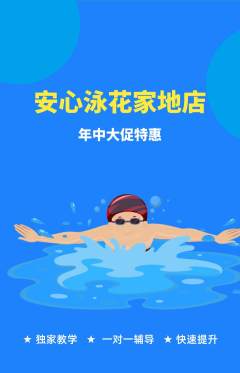游泳馆抢购自选套组抢购年中大促活动配图海报