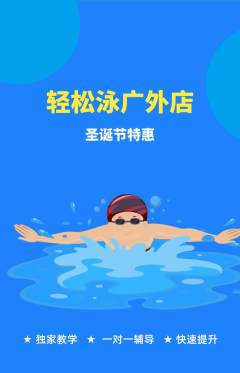 游泳馆抢购自选套组抢购圣诞节活动配图海报