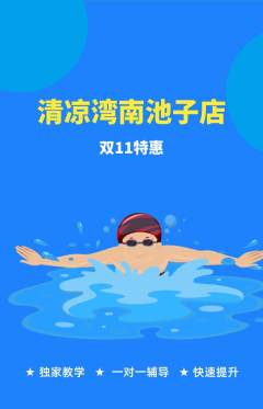 游泳馆抢购自选套组抢购双11活动配图海报