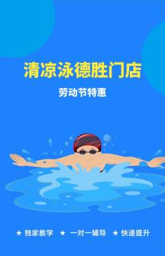 游泳馆抢购自选套组抢购劳动节活动配图海报