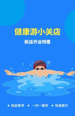 游泳馆抢购自选套组抢购新店开业活动配图海报