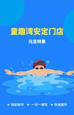游泳馆抢购自选套组抢购元旦活动配图海报