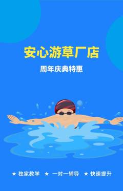 游泳馆抢购自选套组抢购周年庆典活动配图海报