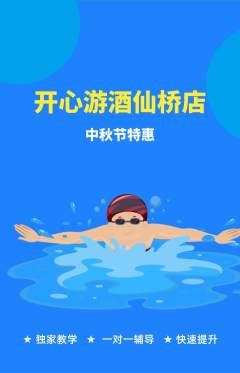 游泳馆抢购自选套组抢购中秋节活动配图海报