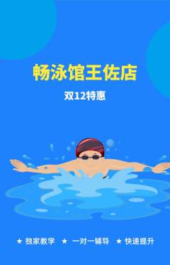 游泳馆抢购单品抢购双12活动配图海报