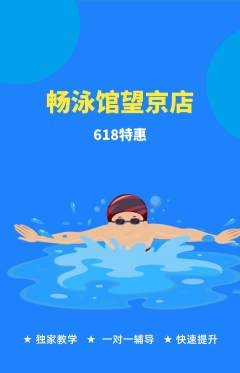 游泳馆抢购单品抢购618活动配图海报