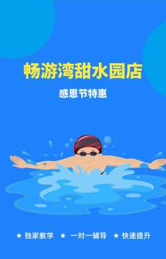 游泳馆抢购单品抢购感恩节活动配图海报