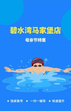 游泳馆抢购单品抢购母亲节活动配图海报