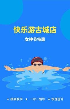 游泳馆抢购单品抢购女神节活动配图海报