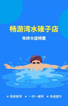 游泳馆抢购单品抢购年终大促活动配图海报