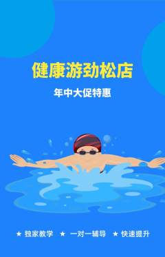 游泳馆抢购单品抢购年中大促活动配图海报