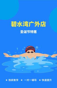 游泳馆抢购单品抢购圣诞节活动配图海报