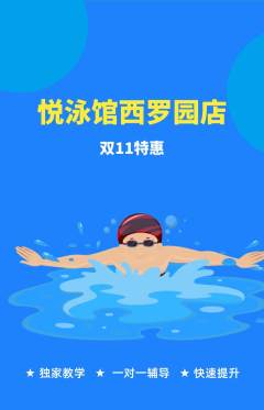 游泳馆抢购单品抢购双11活动配图海报
