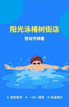 游泳馆抢购单品抢购劳动节活动配图海报