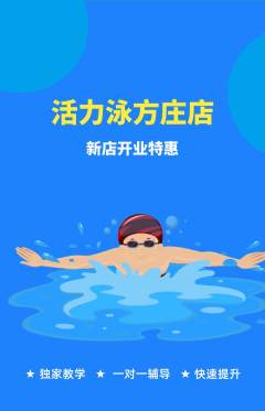 游泳馆抢购单品抢购新店开业活动配图海报