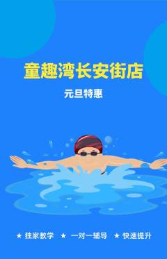 游泳馆抢购单品抢购元旦活动配图海报