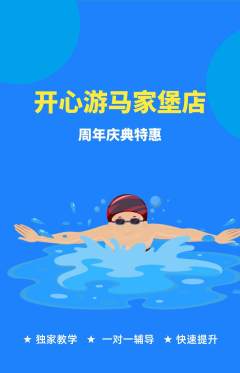 游泳馆抢购单品抢购周年庆典活动配图海报