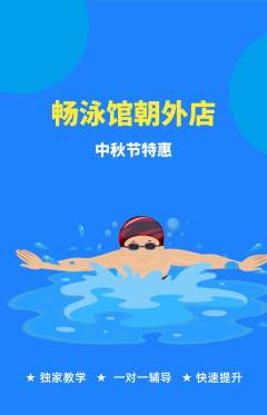 游泳馆抢购单品抢购中秋节活动配图海报