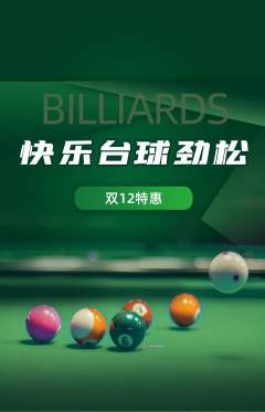 台球馆抢购满血版双12活动配图海报