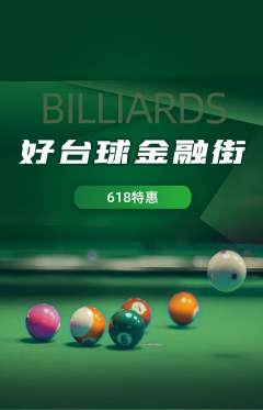 台球馆抢购满血版618活动配图海报