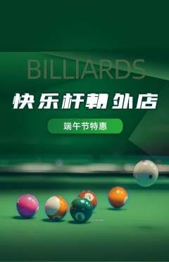 台球馆抢购满血版端午节活动配图海报