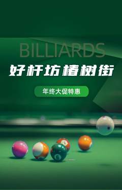 台球馆抢购满血版年终大促活动配图海报