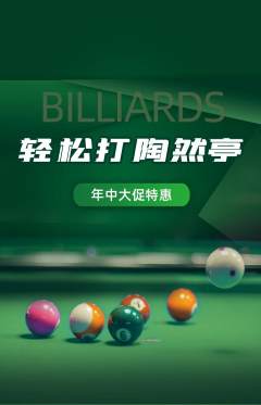 台球馆抢购满血版年中大促活动配图海报