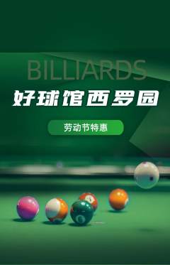 台球馆抢购满血版劳动节活动配图海报