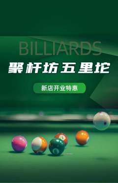 台球馆抢购满血版新店开业活动配图海报