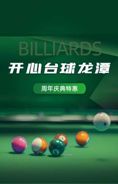 台球馆抢购满血版周年庆典活动配图海报