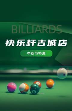 台球馆抢购满血版中秋节活动配图海报