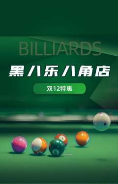 台球馆抢购多单品抢购双12活动配图海报
