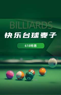 台球馆抢购多单品抢购618活动配图海报