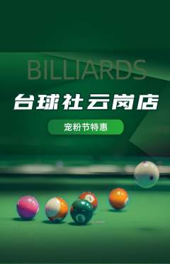 台球馆抢购多单品抢购宠粉节活动配图海报