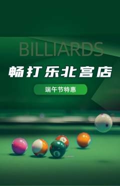 台球馆抢购多单品抢购端午节活动配图海报