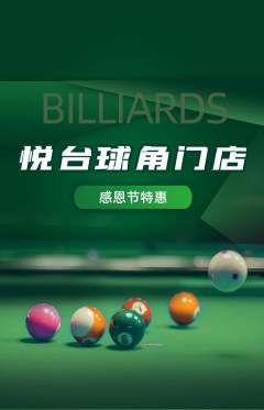 台球馆抢购多单品抢购感恩节活动配图海报